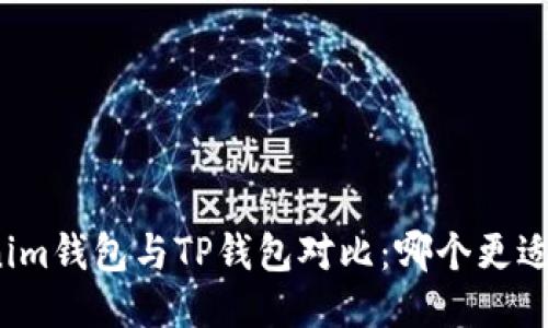 Tokenim钱包与TP钱包对比：哪个更适合你？