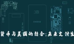 央行数字货币与美团的结