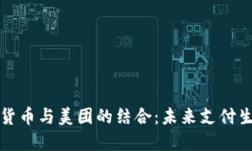 央行数字货币与美团的结合：未来支付生态的探索