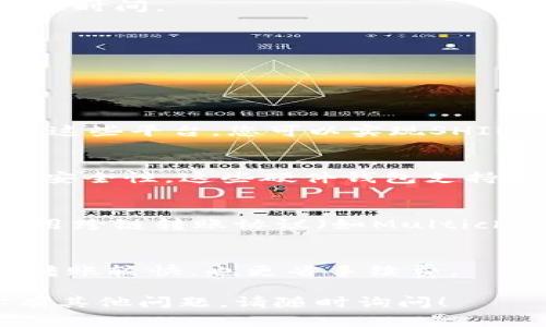 在Tokenim平台上将SHIB（Shiba Inu）代币转出通常涉及几个简易步骤。为了帮助你更好地理解这个过程，我将详细介绍如何在Tokenim中进行SHIB转出操作。

### 转出SHIB的步骤

1. **登录到Tokenim账户**
   首先，访问Tokenim的官方网站，并使用您的帐户凭据登录。如果您还没有账户，请注册一个新账户。

2. **找到您的SHIB钱包**
   登录后，导航到您的钱包页面。在该页面中，您应该能看到所有支持的代币和他们的余额。在这里找到SHIB并点击进入该代币的详细信息页面。

3. **选择转出功能**
   在SHIB的详细页面上，应该有一个“转出”或者“发送”按钮。点击这个按钮，以开始转出流程。

4. **输入接收方信息**
   在转出的界面中，您需要输入接收方的地址。这是接收SHIB代币钱包的公钥。务必确保输入的地址是正确的。

5. **输入转出数量**
   接下来，输入您想要转出的SHIB数量。请注意，一些平台可能会要求您保留一定数量的代币作为交易费用，因此确认您输入的数量不会超过您的实际可用余额。

6. **确认转出**
   在您输入所有信息后，系统可能会要求您确认交易。请仔细检查所有信息是否正确，并确认您愿意进行该转出。如果您使用的是两步验证，系统会要求您输入相应的验证码。

7. **检查交易状态**
   转出提交后，您可以在您的交易历史记录中查看该交易的状态。请耐心等待，直到交易完成并且确认，通常会有一段时间的处理时间，视区块链网络的实际情况而定。

### 可能的相关问题

#### 1. SHIB转出失败的常见原因是什么？

SHIB转出失败的常见原因
在转出SHIB时，您可能会遇到交易失败的问题。导致转出失败的原因有多种，主要包括以下几点：

- **错误的接收地址**
  确保您输入的接收方地址是正确的。如果输入了错误的地址，您的SHIB将无法转出，并可能导致永久性损失。

- **余额不足**
  如果您尝试转出的金额超过了您的实际可用余额，交易将会失败。请确认您在转出之前检查了余额。

- **交易失败或网络拥堵**
  在某些情况下，由于网络拥堵或其他技术问题，交易可能会失败或延迟。可以通过查看Tokenim或区块链浏览器来确认交易的状态，并搜索是否有其他用户有类似的问题。

- **支付手续费不足**
  每次转出交易都会涉及一定的手续费，如果您的钱包中没有足够的代币来支付这些费用，交易会被拒绝。因此，在转出SHIB之前，请确保您的账户中有足够的代币用作费用。

#### 2. 如何确保SHIB转出事务的安全?

确保SHIB转出事务的安全
在进行SHIB的转出操作时，安全性至关重要，以下是一些确保转出安全性的措施：

- **使用官方钱包和平台**
  始终使用Tokenim的官方网站和官方钱包，避免通过任何第三方应用程序或链接进行交易。这将帮助您减少被钓鱼攻击的风险。

- **开启两步验证**
  启用两步验证（2FA）可以为您的账户增加一层额外的安全性。这意味着即使有人窃取了您的密码，他们仍然需要通过您的手机或其他认证方式来完成登录和交易。

- **验证接收地址**
  在转出SHIB之前，务必仔细检查接收地址。有时，欺诈者会试图将您的代币发送到恶意地址，在进行任何转出之前，请确认接收方地址的真实性。

- **监测账户活动**
  定期查看您账户的交易历史记录，确保没有任何未授权的转出。如果发现可疑活动，请立即联系平台的客服。

- **保密私钥和密码**
  绝对不要与任何人分享您的钱包私钥、密码或恢复助记词。这些信息是您访问和控制您资金的唯一凭证。

#### 3. 转出SHIB后多长时间可以到账？

转出SHIB后到账时间
转出SHIB后到账时间可因多种因素而异，通常情况下，它包括：

- **网络确认时间**
  SHIB基于以太坊区块链，因此交易的确认速度取决于以太坊网络的状况。在网络繁忙时，交易确认可能会延迟。通常情况下，如果网络正常，交易通常会在几分钟到几小时内完成确认。

- **手续费的影响**
  在交易时选择的手续费也是决定交易速度的一个因素。提供更高的交易费用可能会促使矿工更快地确认您的交易。反之，较低的费用可能导致交易延迟处理。

- **接收方网络的条件**
  转出后的SHIB到达接收方钱包的时间也依赖于接收方所用的钱包和网络状况。如果接收方使用的是一个不那么活跃或反应慢的钱包，到账的时间可能会更长一些。

- **区块链状态**
  在转账之前，可以查看区块链状况，以了解当前的网络拥堵情况。这样您可以更好地估算预计到账时间。

#### 4. 有哪些替代方式转出SHIB？

SHIB的替代转出方式
除了通过Tokenim转出SHIB外，还有多种替代方式可以考虑：

- **使用去中心化交易所（DEX）**
  去中心化交易所（如Uniswap、SushiSwap等）允许用户在无需中介的情况下直接交易代币。通过这些平台，您可以实现SHIB与其他代币的兑换，而不是直接转出到钱包。

- **使用钱包应用**
  如持有硬件钱包（如Ledger或Trezor），您可以将SHIB代币转出到该硬件钱包中，从而实现更高安全性。这些硬件钱包支持直接与区块链交互，并允许您安全地存储和转出代币。

- **跨链转账**
  如果您希望将SHIB转入另一个网络（例如从以太坊网络转到Binance Smart Chain），可以使用跨链转账协议（如Multichain或AnySwap）帮助处理转账。这需要您对操作流程有一定了解，并确保使用信誉良好的跨链桥。

- **直接转账至交易所**
  如果您打算将SHIB转入交易所进行交易，可以直接将其转至交易所的优惠地址，通常这种方式转账较快，也更省手续费。

以上是有关在Tokenim平台上转出SHIB的详细指南及相关问题解答，希望对你有所帮助。如果你有其他问题，请随时询问！