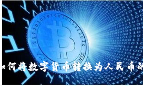 Tokenim如何将数字货币转换为人民币的完整指南