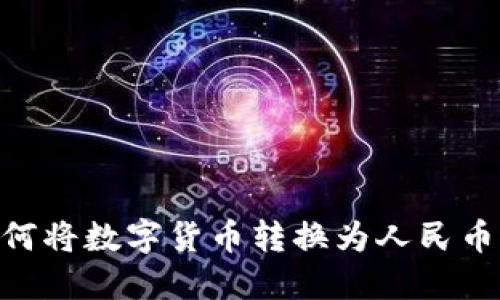Tokenim如何将数字货币转换为人民币的完整指南