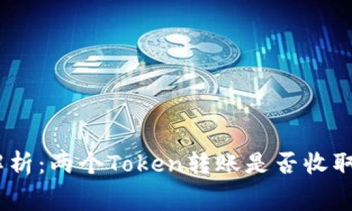 : 《深入解析：两个Token转账是否收取手续费？》