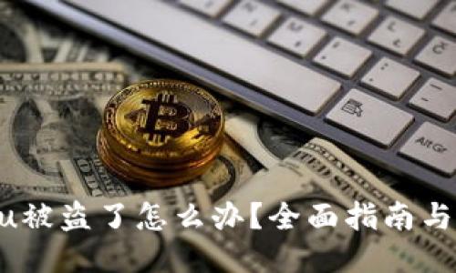 Tokenimu被盗了怎么办？全面指南与应对措施
