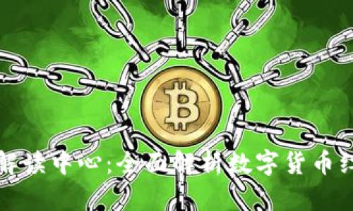 深圳数字货币红包解读中心：全面解析数字货币红包的未来发展趋势