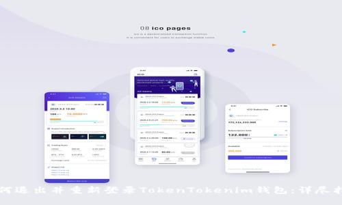 如何退出并重新登录TokenTokenim钱包：详尽指南