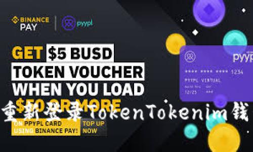 如何退出并重新登录TokenTokenim钱包：详尽指南