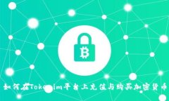 如何在Tokenim平台上充值与