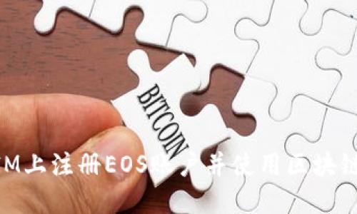 如何在TokenIM上注册EOS账户并使用区块链技术进行交易