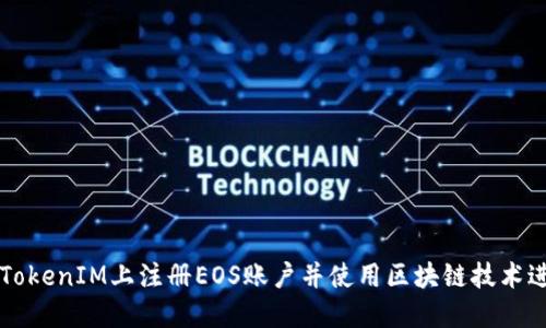 如何在TokenIM上注册EOS账户并使用区块链技术进行交易