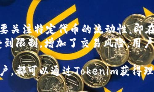    如何在Tokenim平台上进行代币转换  / 

 guanjianci  Tokenim, 代币转换, 加密货币, 数字资产  /guanjianci 

在当今快速发展的加密货币市场中，代币转换是一个至关重要的功能。Tokenim作为一个新兴的加密交易平台，提供了便利的代币转换服务，帮助用户轻松地在不同的加密货币之间进行交换。本文将带您详细了解Tokenim平台的代币转换方式，并探讨相关的使用细则和注意事项。

Tokenim平台概述
Tokenim是一个旨在为用户提供灵活、安全的加密货币交易服务的平台。用户可以在这里交易各种数字资产，包括主流的比特币（BTC）、以太坊（ETH）及其他多种代币。Tokenim以其易于导航的界面和低手续费而闻名，因此吸引了大量新手及经验丰富的交易者。

注册与账户设置
在进行代币转换之前，用户需要在Tokenim平台上创建一个账户。注册过程相对简单，只需提供电子邮件地址并设置密码。为了确保账户的安全性，建议开启两步验证（2FA）。完成注册后，用户需进行身份验证，以符合反洗钱（AML）和客户尽职调查（KYC）政策。

代币转换流程
代币转换在Tokenim平台上可以通过以下几步完成：
ol
listrong登陆账户：/strong使用您的邮箱和密码登陆Tokenim账户。/li
listrong选择代币转换：/strong在主界面或账户仪表板上，寻找“代币转换”或“交易”选项。/li
listrong选择转换的代币：/strong根据您的需求选择要转换的代币及目标代币。例如，从BTC转换为ETH。/li
listrong输入转换数量：/strong在输入框中键入您希望转换的金额，系统将自动显示预计可获得的目标代币数量。/li
listrong确认交易：/strong检查所有信息无误后，点击“确认”进行交易，系统会显示交易详情及手续费。/li
listrong完成交易：/strong若交易成功，您的资产将立即更新到您的账户余额中。/li
/ol

代币转换的手续费
Tokenim平台对代币转换收取一定比例的手续费，具体手续费率要根据市场行情和转账的代币类型而定。在进行实际交易前，建议用户仔细查看手续费说明，确保自己了解所有费用。这可以帮助用户作出更明智的交易决策，并避免意外的成本。

相关问题详解

1. 什么是代币转换？
代币转换是指在不同的加密货币之间进行的交换过程。用户可以根据市场情况和个人需求，将手中的某种代币转换为另一种代币。代币转换通常在加密货币交易平台上进行，这些平台会提供实时市场价格供用户参考。代币转换不仅可以用于投资，还可以满足在特定生态系统中使用不同代币的需求。
举个例子，一名投资者持有一定数量的比特币（BTC），但想要利用以太坊（ETH）在某个去中心化应用上开展交易。在这种情况下，投资者可以选择在交易平台上快速将比特币转换为以太坊。代币转换为用户提供了便捷的流动性，同时也降低了在多种数字资产之间迁移的复杂性。

2. Tokenim的安全性如何保障？
安全性是加密货币交易平台最重要的考虑之一。Tokenim采取了多重安全措施来确保用户的资产和信息安全。平台使用行业标准的加密技术来保护用户数据，同时在服务器上采用安全的冷钱包技术存储用户资产。这意味着，即使平台遭受到攻击，黑客也很难访问用户的资金。
此外，Tokenim还常常进行系统更新与漏洞修补，以防止潜在的安全风险。用户在使用平台时，也应加强自身的账户安全，比如选择强密码、定期更换密码、开启两步验证等。这些措施共同构成了Tokenim相对安全的交易环境，增强了用户的信任感。

3. 代币转换可以盈利吗？
代币转换的盈利潜力取决于多种因素，包括市场趋势、代币的稀缺性、用户的投资策略等。在加密货币市场中，价格波动非常明显，这种波动为投资者提供了多次进入和退出市场的机会。
例如，用户可以在比特币价格较低时持有并等待上涨，然后将其转换为其他代币或法币获得利润。此外，投资者也可以利用各种技术分析工具及市场情报，判断何时进行代币转换，以获取更高的回报。尽管代币转换确实存在盈利的机会，但也伴随着不小的风险，用户需谨慎决策并制定合理的交易计划。

4. 如何选择代币进行转换？
在进行代币转换时，正确选择代币至关重要。用户应当考虑多个因素，例如市场趋势、项目的技术基础、代币的应用场景等。同时，用户需要关注特定代币的流动性，即在市场上能够以较小的滑点变现的能力。
通常，流行的代币如比特币和以太坊会拥有较强的流动性，用户可以较轻松地进行转换。而一些小型和新兴的代币则可能在流动性上受到限制，增加了交易风险。用户在考虑代币转换时，还应随时关注市场信息和动态，以帮助他们做出最佳选择。

综上所述，Tokenim平台提供了便捷、安全、高效的代币转换服务，用户可以轻松地在数字资产之间进行交易。无论是投资者还是普通用户，都可以通过Tokenim获得理想的代币转换体验。在使用Tokenim时，记得关注市场动态，为您的数字资产增值保驾护航。
