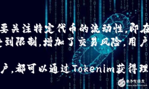    如何在Tokenim平台上进行代币转换  / 

 guanjianci  Tokenim, 代币转换, 加密货币, 数字资产  /guanjianci 

在当今快速发展的加密货币市场中，代币转换是一个至关重要的功能。Tokenim作为一个新兴的加密交易平台，提供了便利的代币转换服务，帮助用户轻松地在不同的加密货币之间进行交换。本文将带您详细了解Tokenim平台的代币转换方式，并探讨相关的使用细则和注意事项。

Tokenim平台概述
Tokenim是一个旨在为用户提供灵活、安全的加密货币交易服务的平台。用户可以在这里交易各种数字资产，包括主流的比特币（BTC）、以太坊（ETH）及其他多种代币。Tokenim以其易于导航的界面和低手续费而闻名，因此吸引了大量新手及经验丰富的交易者。

注册与账户设置
在进行代币转换之前，用户需要在Tokenim平台上创建一个账户。注册过程相对简单，只需提供电子邮件地址并设置密码。为了确保账户的安全性，建议开启两步验证（2FA）。完成注册后，用户需进行身份验证，以符合反洗钱（AML）和客户尽职调查（KYC）政策。

代币转换流程
代币转换在Tokenim平台上可以通过以下几步完成：
ol
listrong登陆账户：/strong使用您的邮箱和密码登陆Tokenim账户。/li
listrong选择代币转换：/strong在主界面或账户仪表板上，寻找“代币转换”或“交易”选项。/li
listrong选择转换的代币：/strong根据您的需求选择要转换的代币及目标代币。例如，从BTC转换为ETH。/li
listrong输入转换数量：/strong在输入框中键入您希望转换的金额，系统将自动显示预计可获得的目标代币数量。/li
listrong确认交易：/strong检查所有信息无误后，点击“确认”进行交易，系统会显示交易详情及手续费。/li
listrong完成交易：/strong若交易成功，您的资产将立即更新到您的账户余额中。/li
/ol

代币转换的手续费
Tokenim平台对代币转换收取一定比例的手续费，具体手续费率要根据市场行情和转账的代币类型而定。在进行实际交易前，建议用户仔细查看手续费说明，确保自己了解所有费用。这可以帮助用户作出更明智的交易决策，并避免意外的成本。

相关问题详解

1. 什么是代币转换？
代币转换是指在不同的加密货币之间进行的交换过程。用户可以根据市场情况和个人需求，将手中的某种代币转换为另一种代币。代币转换通常在加密货币交易平台上进行，这些平台会提供实时市场价格供用户参考。代币转换不仅可以用于投资，还可以满足在特定生态系统中使用不同代币的需求。
举个例子，一名投资者持有一定数量的比特币（BTC），但想要利用以太坊（ETH）在某个去中心化应用上开展交易。在这种情况下，投资者可以选择在交易平台上快速将比特币转换为以太坊。代币转换为用户提供了便捷的流动性，同时也降低了在多种数字资产之间迁移的复杂性。

2. Tokenim的安全性如何保障？
安全性是加密货币交易平台最重要的考虑之一。Tokenim采取了多重安全措施来确保用户的资产和信息安全。平台使用行业标准的加密技术来保护用户数据，同时在服务器上采用安全的冷钱包技术存储用户资产。这意味着，即使平台遭受到攻击，黑客也很难访问用户的资金。
此外，Tokenim还常常进行系统更新与漏洞修补，以防止潜在的安全风险。用户在使用平台时，也应加强自身的账户安全，比如选择强密码、定期更换密码、开启两步验证等。这些措施共同构成了Tokenim相对安全的交易环境，增强了用户的信任感。

3. 代币转换可以盈利吗？
代币转换的盈利潜力取决于多种因素，包括市场趋势、代币的稀缺性、用户的投资策略等。在加密货币市场中，价格波动非常明显，这种波动为投资者提供了多次进入和退出市场的机会。
例如，用户可以在比特币价格较低时持有并等待上涨，然后将其转换为其他代币或法币获得利润。此外，投资者也可以利用各种技术分析工具及市场情报，判断何时进行代币转换，以获取更高的回报。尽管代币转换确实存在盈利的机会，但也伴随着不小的风险，用户需谨慎决策并制定合理的交易计划。

4. 如何选择代币进行转换？
在进行代币转换时，正确选择代币至关重要。用户应当考虑多个因素，例如市场趋势、项目的技术基础、代币的应用场景等。同时，用户需要关注特定代币的流动性，即在市场上能够以较小的滑点变现的能力。
通常，流行的代币如比特币和以太坊会拥有较强的流动性，用户可以较轻松地进行转换。而一些小型和新兴的代币则可能在流动性上受到限制，增加了交易风险。用户在考虑代币转换时，还应随时关注市场信息和动态，以帮助他们做出最佳选择。

综上所述，Tokenim平台提供了便捷、安全、高效的代币转换服务，用户可以轻松地在数字资产之间进行交易。无论是投资者还是普通用户，都可以通过Tokenim获得理想的代币转换体验。在使用Tokenim时，记得关注市场动态，为您的数字资产增值保驾护航。