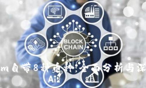 Tokenim自带8种币种：全面分析与深入解读