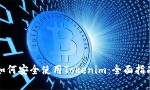 如何安全使用Tokenim：全面指南
