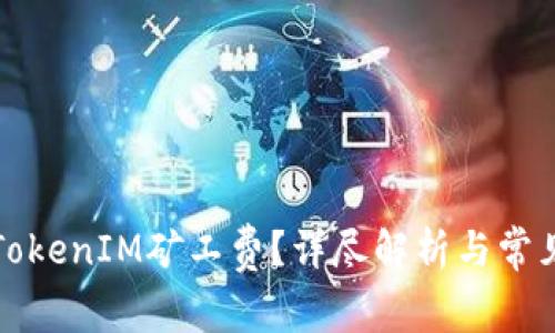 如何计算TokenIM矿工费？详尽解析与常见问题解答