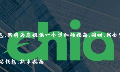 为了帮助您创建以太坊钱包，我将为您提供一个详细的指南。同时，我会生成一个，以及相关关键词。



如何创建一个安全的以太坊钱包：新手指南