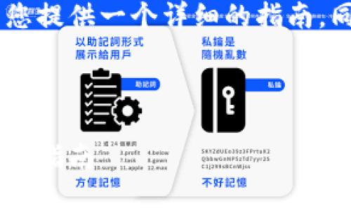 为了帮助您创建以太坊钱包，我将为您提供一个详细的指南。同时，我会生成一个，以及相关关键词。



如何创建一个安全的以太坊钱包：新手指南