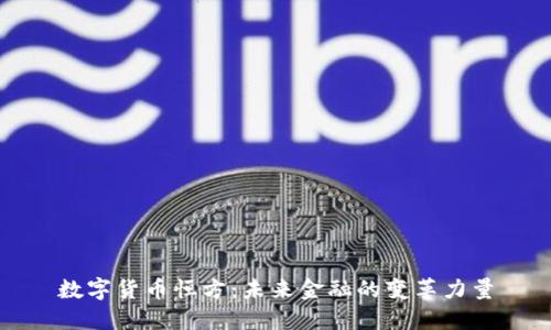 数字货币恒方：未来金融的变革力量