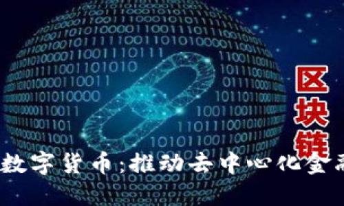 : MOLA数字货币：推动去中心化金融的未来