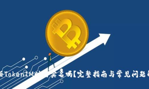 注册TokenIM时需实名吗？完整指南与常见问题解答