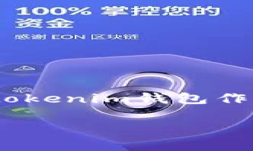miaoshu在数字资产交易日益盛行的今天，越来越多的用户开始关注各种加密钱包的安全性及其风控措施。Tokentokenim钱包作为一种新兴的数字资产钱包，它是否会进行风控，以及其风控机制的有效性，成为了众多用户关心的问题。/miaoshu

Tokentokenim钱包的风控机制解析及用户安全指南