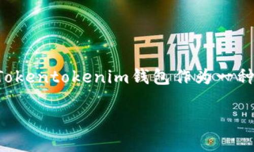 miaoshu在数字资产交易日益盛行的今天，越来越多的用户开始关注各种加密钱包的安全性及其风控措施。Tokentokenim钱包作为一种新兴的数字资产钱包，它是否会进行风控，以及其风控机制的有效性，成为了众多用户关心的问题。/miaoshu

Tokentokenim钱包的风控机制解析及用户安全指南