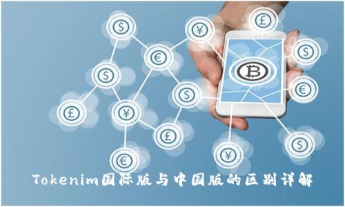 Tokenim国际版与中国版的区别详解
