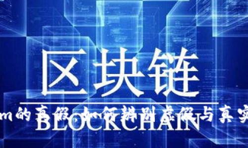 探索Tokenim的真假：如何辨别虚假与真实的加密项目