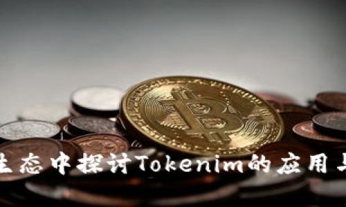 在以太坊生态中探讨Tokenim的应用与未来发展