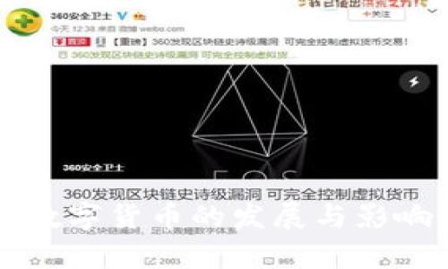 国产数字货币的发展与影响分析