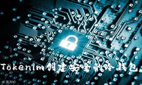 如何使用Tokenim创建安全的冷钱包：全面指南