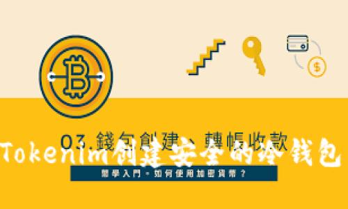 如何使用Tokenim创建安全的冷钱包：全面指南