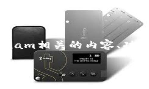 在本次介绍中，我们将深入探讨Tokenim钱包中与nam相关的内容、功能和应用。以下是为本文设定的友好和相关关键词。

揭秘Tokenim钱包中的NAM：数字资产管理的未来