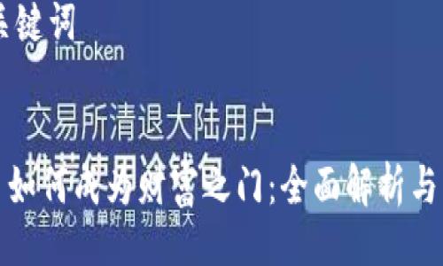 ## 与关键词


数字货币如何成为财富之门：全面解析与实用指南