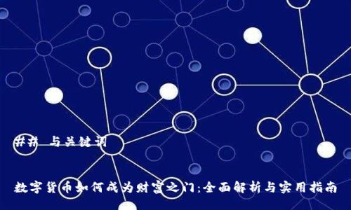 ## 与关键词


数字货币如何成为财富之门：全面解析与实用指南