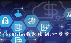 如何设置Tokenim钱包密钥：