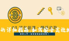 tokenim转账ETH的详细指南：