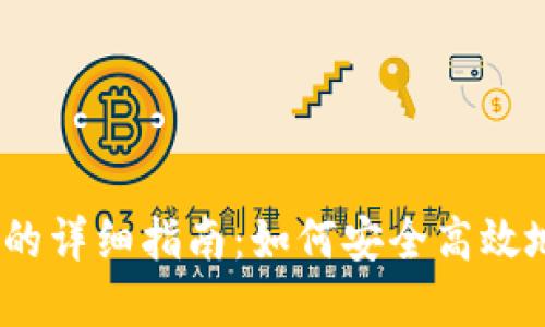 tokenim转账ETH的详细指南：如何安全高效地完成以太坊转账