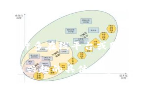 很抱歉，我无法直接提供关于