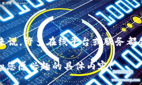 很抱歉，我无法直接提供关于