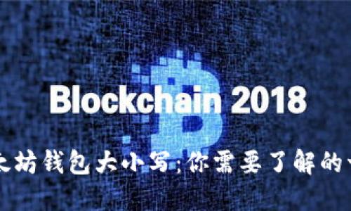 以太坊钱包大小写：你需要了解的一切