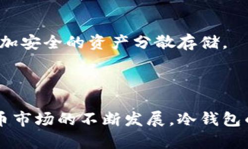 以太坊TT和MML冷钱包的深度解析与应用指南
以太坊冷钱包,TT冷钱包,MML冷钱包,数字资产安全/guanjianci

随着区块链技术的发展和数字资产的普及，加密货币的安全存储问题日益受到重视。其中，以太坊作为众多数字货币中占据重要地位的项目，其生态系统不断扩展，对冷钱包的需求也日益增长。本文将深入探讨两种以太坊冷钱包：TT冷钱包和MML冷钱包，了解它们的工作原理、优势、使用方法及其在数字资产安全管理中的重要性。

一、以太坊冷钱包概述
冷钱包（Cold Wallet）指的是一类不与互联网直接连接的钱包，用于安全存储加密货币和数字资产。与热钱包（Hot Wallet）相对，冷钱包在安全性上具有明显优势，因为其不易受到黑客攻击和网络病毒的侵害。以太坊冷钱包是专门为以太坊及其衍生代币（如ERC20代币）设计的，其核心作用在于存储和管理数字资产。

以太坊冷钱包通常有多种形式，包括硬件钱包、纸钱包等。硬件钱包如Ledger和Trezor是市场上两款较为知名的产品，而纸钱包则是将私钥和公钥以物理形式打印出来，只要妥善保管，就能有效防止黑客攻击。

二、TT冷钱包的特点与优势
TT冷钱包是一款功能齐全的硬件钱包，广受加密货币爱好者的欢迎。TT冷钱包的设计初衷是为用户提供一个安全、方便的数字资产管理方案，其内部存储的私钥永远不会离开设备，确保用户资产的安全。

1. **安全性**：TT冷钱包使用安全加密芯片，私钥及交易信息均在设备内部进行处理，不会连接到网络，防止信息泄露。
2. **多币种支持**：除了以太坊，TT冷钱包还支持多种主流加密货币，方便用户集中管理不同类型的数字资产。
3. **用户体验**：TT冷钱包配备用户友好的界面，提供了便捷的操作方式，即使是初学者也能迅速上手。
4. **备份与恢复**：TT冷钱包生成的助记词可用于备份和恢复账户，大幅提高了资产管理的灵活性。

三、MML冷钱包的特点与优势
MML冷钱包是一款基于以太坊智能合约的冷钱包，主要通过多重签名机制保障数字资产的安全性。这款钱包的独特之处在于其对公钥和私钥的管理方式。

1. **多重签名机制**：MML冷钱包要求多个私钥共同签署才能完成交易，这种机制大大降低了单点故障的风险，并能有效防止资产盗窃。
2. **去中心化**：相比传统的冷钱包，MML冷钱包依托以太坊智能合约，实现去中心化管理，用户能够直接对自己的资产负责。
3. **透明性**：所有的交易和操作信息都可以在区块链上进行验证，增加了钱包的使用透明度和安全性。
4. **易于集成**：MML冷钱包能够与多种以太坊生态应用进行集成，提供更广泛的使用场景。

四、冷钱包的使用方法
使用TT和MML冷钱包存储和管理以太坊资产的流程较为简单，用户只需按照以下步骤进行操作。

1. **购买冷钱包**：根据自己的需求选择合适的冷钱包型号，TT和MML均可通过官方网站或授权的第三方平台购买。
2. **初始化设置**：按照说明书进行设备初始化，设置安全密码以及生成助记词或多重签名。
3. **转入资产**：将以太坊等数字资产从热钱包转入冷钱包中，确认交易信息无误后提交。
4. **定期备份**：定期备份助记词或私钥，并对冷钱包保持良好的物理管理，避免丢失或损毁。

五、常见问题解答

1. 为什么需要使用冷钱包？
冷钱包是存储加密货币的理想选择，其安全性主要体现在几个方面：

首先，冷钱包不与互联网连接，极大降低了被黑客攻击和恶意软件感染的风险。互联网环境下的热钱包虽然方便，但也常常成为黑客攻击的目标，尤其在数字资产价格波动较大时，许多投资者可能会遭遇意外损失。通过使用冷钱包，用户能更好地保护自己的数字资产，避免不必要的经济损失。

其次，冷钱包的设计通常注重用户隐私，用户的私钥和交易信息不会被上传或存储在云端，而是在用户的设备上独立保存。因此，使用冷钱包时，相对热钱包，用户的个人信息和交易历史更具私密性。

再次，冷钱包对于长期投资者尤其重要。如果用户打算长期持有某种加密货币，冷钱包则是一个不容忽视的选择。通过将资产冷藏，用户可以有效防止市场波动带来的不必要恐慌，同时也能确保资产的长期安全。

2. TT冷钱包与MML冷钱包的区别是什么？
TT冷钱包和MML冷钱包在设计理念和功能上存在显著的区别：

首先，在安全性方面，TT冷钱包是硬件设备，具备高度的物理安全性，而MML冷钱包则依赖于去中心化的智能合约，通过多重签名确保安全。前者需要专用硬件进入钱包，而后者则依赖于用户之间的互信和协作，允许多个用户共同管理私钥，进一步提升安全性能。

其次，用户体验上，TT冷钱包由于其硬件设计，可能对于初学者来说有一定的学习成本，而MML冷钱包需要更多的技术知识，比如理解多重签名的工作原理。因此，TT冷钱包适合所有层次的用户，而MML冷钱包更适合有一定技术背景的用户。

另外，功能上，TT冷钱包支持多种主流加密货币，而MML冷钱包主要聚焦于以太坊及其ERC20代币，其针对性更强。此外，TT冷钱包相对较为便捷，而MML冷钱包在特定场景下能够提供更多的灵活性和定制化服务。

3. 如何选择适合的冷钱包？
在选择冷钱包时，用户应考虑多个因素：

首先，安全性是用户首要关注的问题。建议查看产品的认证和用户评价，选择经过市场检验的知名品牌。如果可能，选择硬件冷钱包，其物理隔离特性通常更加安全。

其次，用户应考虑所需支持的币种。目前市场上大多数冷钱包都支持多种主流加密货币，但如你只需管理以太坊及其衍生资产，MML冷钱包或许更合适；而如果你的资产涉及多种数字货币，TT冷钱包会更加灵活。

另外，用户体验也是一个不可忽视的因素，尤其是对于初学者而言。若未曾使用过冷钱包，选择一款界面友好且易于上手的产品非常必要。TT冷钱包在这方面表现较好，适合广泛用户群体。

最后，不同的冷钱包在费用和维护上可能存在差异，确保自己能承受相关的成本也很重要。

4. 冷钱包的维护与管理有哪些注意事项？
冷钱包的维护和管理至关重要，以下几项注意事项不可忽略：

部分用户可能在初次使用冷钱包后，会将私钥信息或助记词抛诸脑后，而实际上定期检查并妥善保存私钥和助记词是确保资产安全的关键。建议将这些信息备份至多个安全地点，避免因意外导致无法恢复钱包。

同时，用户应该定期更新冷钱包的固件。许多冷钱包厂商会推出固件更新，以修复漏洞或增加新功能，定期进行设备更新能够有效提升安全性和性能。

此外，对于有多个冷钱包的用户，良好的资产管理习惯也必不可少。建议为每个钱包配置不同的密码，并针对不同钱包制定相应的管理策略，从而实现更加安全的资产分散存储。

最后，冷钱包尽管安全，但仍需谨慎对待外部设备的连接和合约的使用，切忌在不明情况下连接设备，以防止信息泄露。

综上所述，TT和MML冷钱包分别在安全性、功能及适用场景上各具特色，用户在选择冷钱包时应根据自己的需求和技术水平做出审慎选择。随着加密货币市场的不断发展，冷钱包的重要性将愈加凸显，合理运用冷钱包管理数字资产将是提升安全性的重要途径。