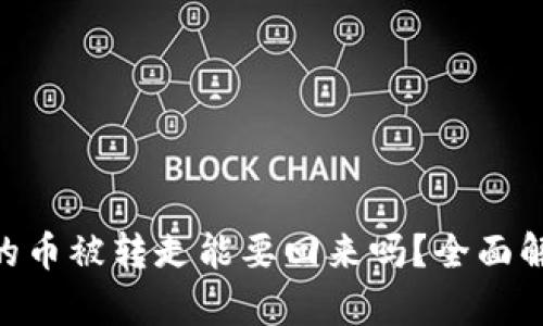 Tokenim钱包的币被转走能要回来吗？全面解析与解决方案