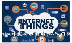 Tokenim开发文档详解：从入