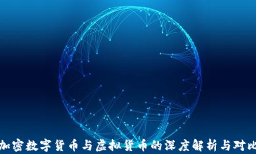 
加密数字货币与虚拟货币的深度解析与对比