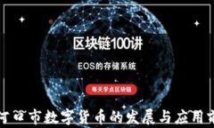 老河口市数字货币的发展