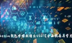 如何在Tokenim钱包中顺利转