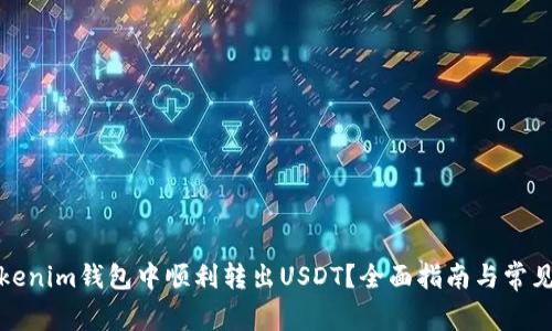 如何在Tokenim钱包中顺利转出USDT？全面指南与常见问题解答