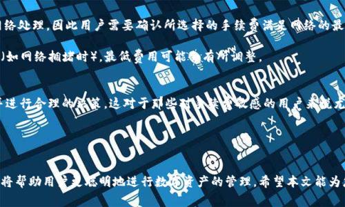 biao ti/biao ti: “全面解析Tokentokenim钱包转账USDT手续费及其影响”/biao ti

关键词: Tokentokenim钱包, USDT转账, 手续费, 加密货币/guanjianci

引言
在数字货币交易的领域中，USDT（Tether）作为一种广泛使用的稳定币，受到了众多投资者的青睐。Tokentokenim钱包作为一种新兴的数字货币钱包，吸引了众多用户。本文将详细探讨Tokentokenim钱包转账USDT的手续费及影响，帮助用户更好地理解费用结构，进而他们的交易策略。

一、Tokentokenim钱包简介
Tokentokenim钱包是一种功能强大且用户友好的数字货币钱包。它支持多种主流数字货币的存储和交易，其中包括USDT。作为用户存储和交易数字资产的工具，Tokentokenim的钱包界面简单易用，适合各种水平的用户使用。钱包的安全性同样令人关注，结合了多种安全措施，如双重身份验证和冷存储等，旨在保护用户资产安全。

二、USDT转账的必要性
USDT是一种与美元挂钩的稳定币，它在加密货币市场中的影响力逐渐增加。由于其价值的稳定性，许多交易者选择使用USDT进行资产避险或作为交易对。当一位用户需要把USDT转账至另一个钱包时，手续费就成为了一个不可避免的考虑因素。

三、Tokentokenim钱包转账USDT的手续费解析
转账费用通常由多方面因素决定，包括区块链网络拥堵情况、转账金额、手续费结构等。Tokentokenim钱包的USDT转账手续费通常分为两种形式：固定手续费和动态手续费。

1. **固定手续费**：此类费用通常在转账时是固定不变的，不会受到市场波动影响。用户在发起转账时已知晓费用，便于对资金流予以计划。

2. **动态手续费**：这类费用会根据网络的实时情况而变化。例如，在网络拥堵时，手续费可能会上升，以鼓励矿工优先处理这些交易。相反，在网络情况良好的时候，手续费可能会下降。

四、影响Senanchement手续费的因素
影响Tokentokenim钱包转账USDT手续费的因素众多，以下是几种关键因素：

1. **网络状态**：在拥堵的情况下，通常需要支付更高的手续费才能加快交易处理速度。

2. **转账金额**：部分钱包可能会根据转账金额设置阶梯收费策略，即转账金额越大，手续费可能会更高。

3. **选择的交易模式**：不同的转账模式（如快转或普通转账）可能对应不同的手续费标准。

4. **钱包服务方的政策**：不同的钱包服务商对手续费的设置可能有所不同，用户需在使用前进行了解。

五、用户常见问题

问题一：Tokentokenim钱包的转账手续费如何进行计算？
在Tokentokenim钱包中，转账手续费的计算方式与网络状态紧密相关。一般来说，用户在发起转账时，系统会根据当前的网络位置和交易拥堵程度给出手续费的预估值。用户可以选择接受这个预估值，也可以根据自己的需求进行调整。

在很多情况下，用户需要把握手续费的平衡，即要快速转账又不希望手续费过高。这就需要用户随时关注市场动态，以便及时做出调整。此外，用户在进行转账时也可以适时选择转账高峰期之外的时段进行操作，以降低手续费。

问题二：如何降低Tokentokenim钱包的转账手续费？
降低手续费的一种有效策略是选择在市场比较冷清的时段进行转账，比如午后或深夜。此外，还可以考虑调整交易设置，例如选择较低的手续费选项，并在实际不要求快速到账的情况下，多花一段时间来完成交易。同时，用户也可以主动在不同的钱包之间进行比较，寻找那些手续费更具竞争力的服务。

此外，一些钱包会对同一时间多笔交易给予优惠，这样用户可以通过集中处理转账来降低单笔手续费的支出。在进行任何转账前，用户还可以通过Tokentokenim等平台对交易前的手续费进行提前估算，以便制定更合理的转账策略。

问题三：转账USDT时是否有最低手续费的限制？
在使用Tokentokenim钱包进行USDT转账时，通常会存在一个最低手续费的标准。若用户的转账手续费低于这一标准，那么交易不会被网络处理，因此用户需要确认所选择的手续费满足网络的最低要求。

为此，用户在进行USDT转账时，务必提前查询Tokentokenim平台的政策，了解最小手续费的具体数值。同时，也应关注在一些特殊情况下（如网络拥堵时），最低费用可能会有所调整。

问题四：在Tokentokenim钱包上是否支持手续费的展示？
在Tokentokenim钱包内，用户可以在发起转账时查看手续费的详细信息。这个功能可以帮助用户在发起交易之前，清晰地了解手续费，并进行合理的决策。这对于那些对手续费敏感的用户来说尤为重要。

因此，在使用Tokentokenim钱包进行USDT转账时，用户应充分利用这一功能，在发起转账前对手续费进行全面评估，从而做出最佳决策。

结语
总的来说，Tokentokenim钱包提供了便捷的USDT转账功能，但手续费的存在不可避免。了解手续费的计算方式、影响因素以及解决方案，将帮助用户更聪明地进行数字资产的管理。希望本文能为您带来在Tokentokenim钱包中使用USDT进行转账的有益信息和指导。