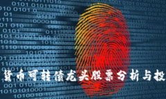 : 数字货币可转债龙头股票